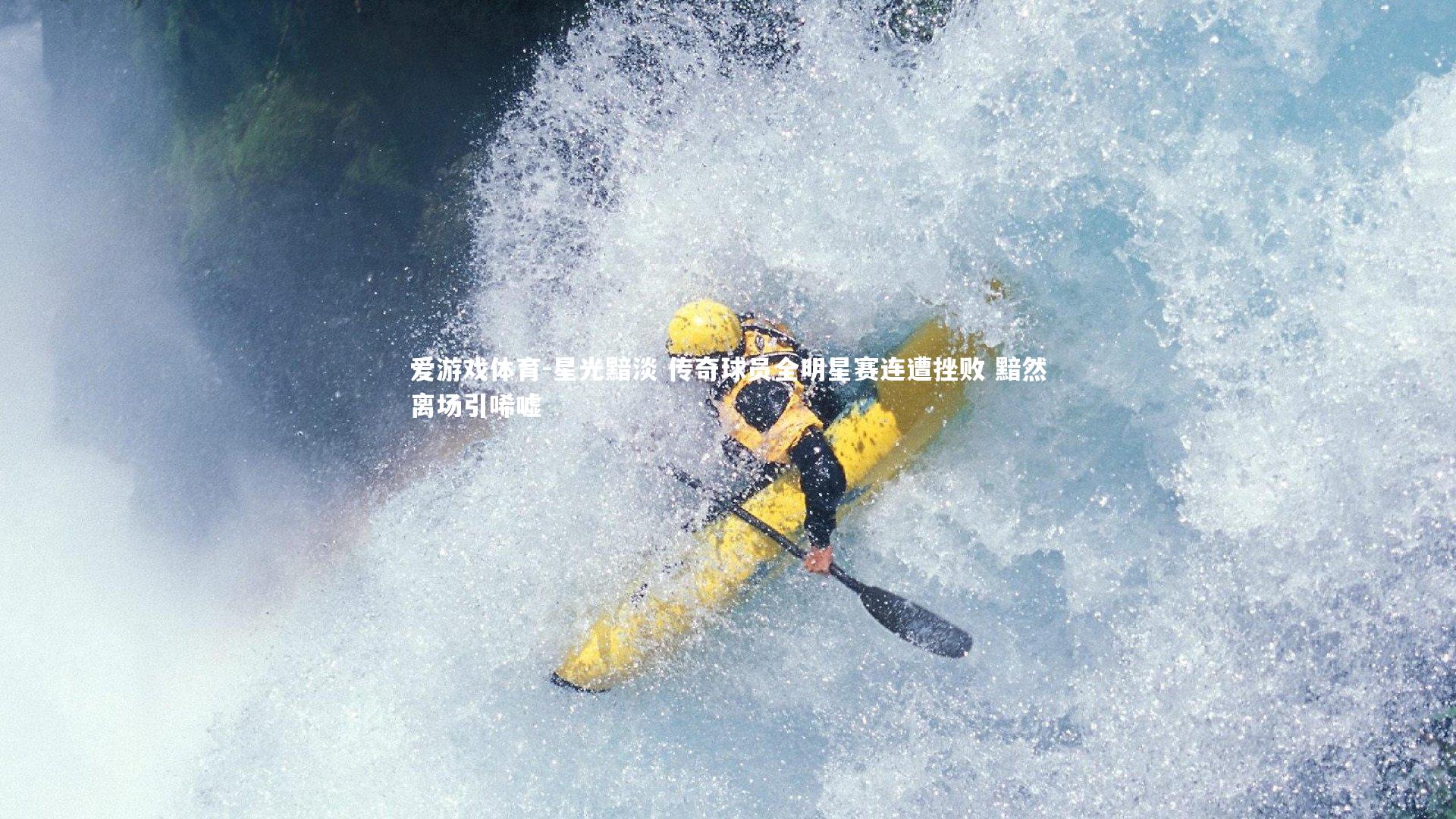 星光黯淡 传奇球员全明星赛连遭挫败 黯然离场引唏嘘