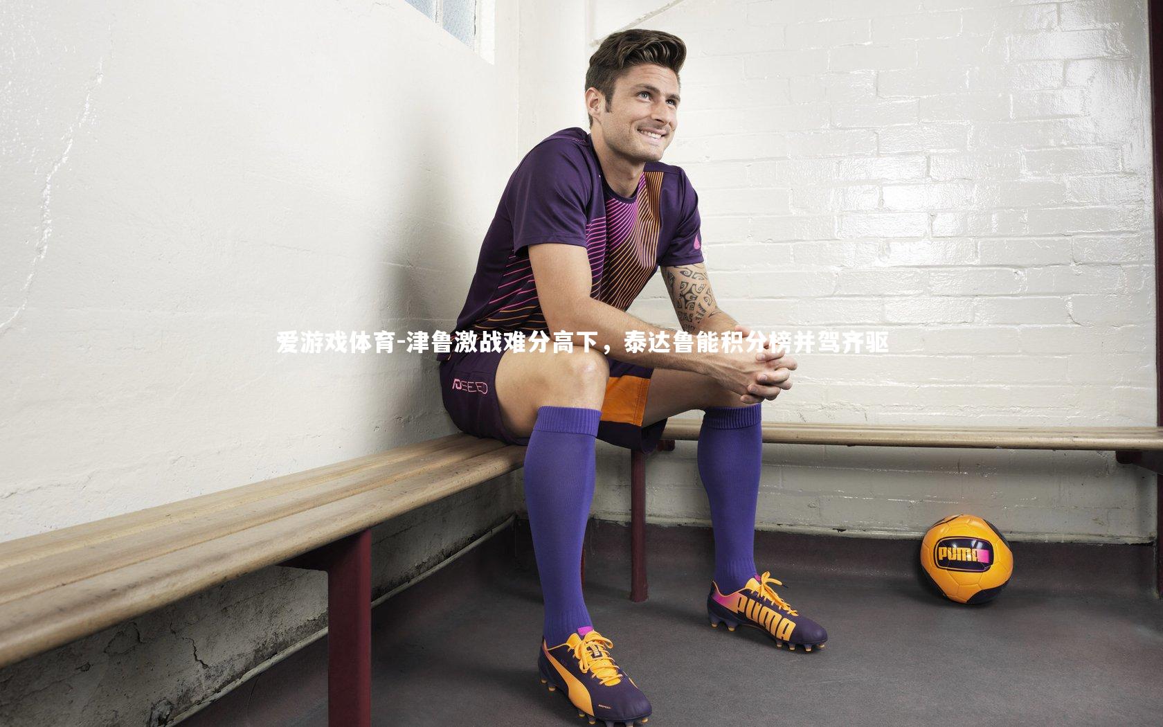 津鲁激战难分高下，泰达鲁能积分榜并驾齐驱