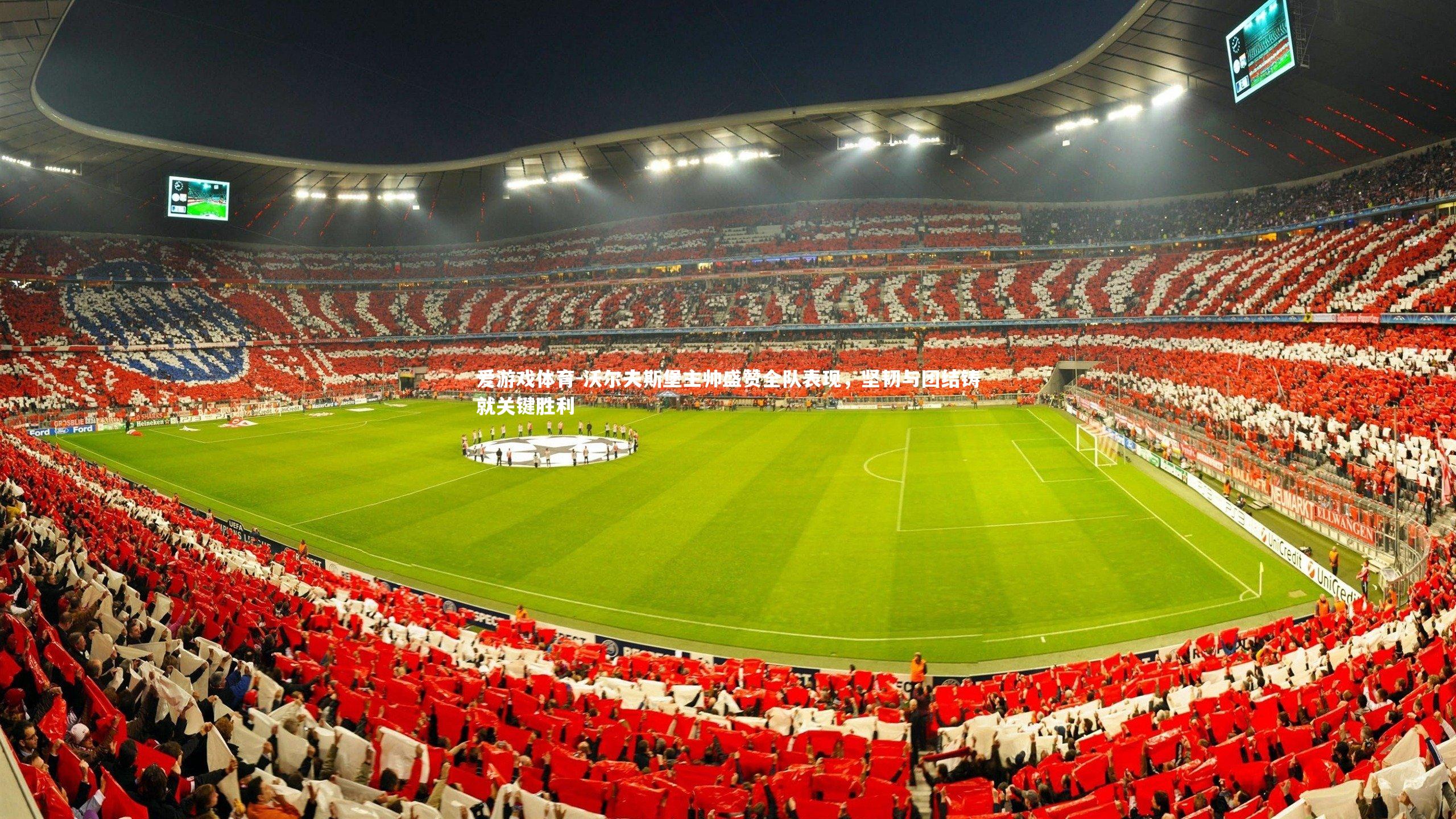 沃尔夫斯堡主帅盛赞全队表现,坚韧与团结铸就关键胜利