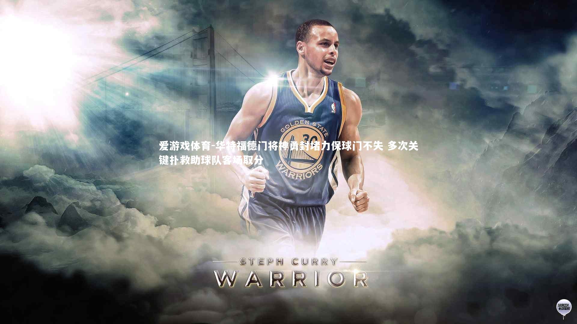 华特福德门将神勇封堵力保球门不失 多次关键扑救助球队客场取分