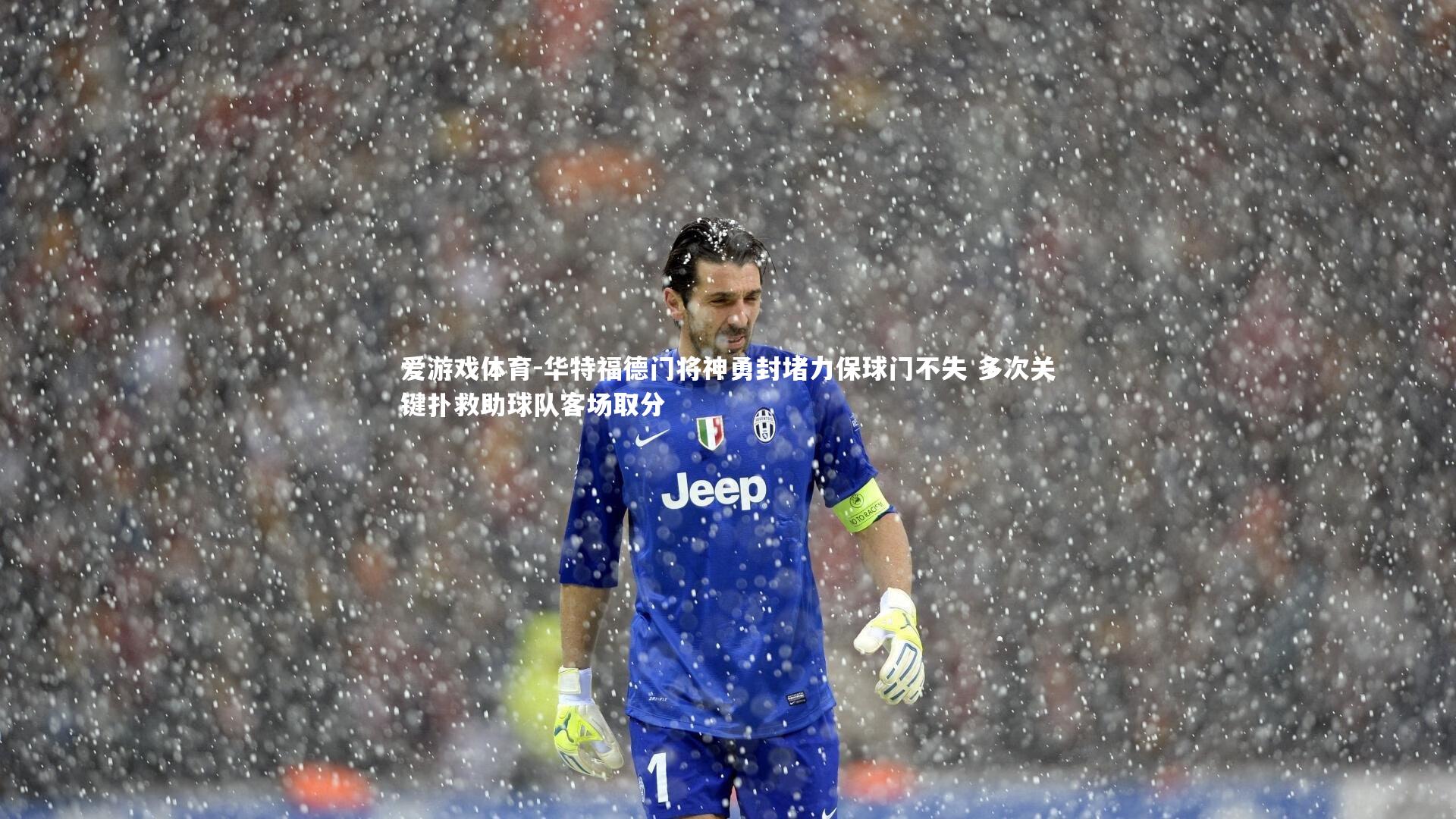 华特福德门将神勇封堵力保球门不失 多次关键扑救助球队客场取分
