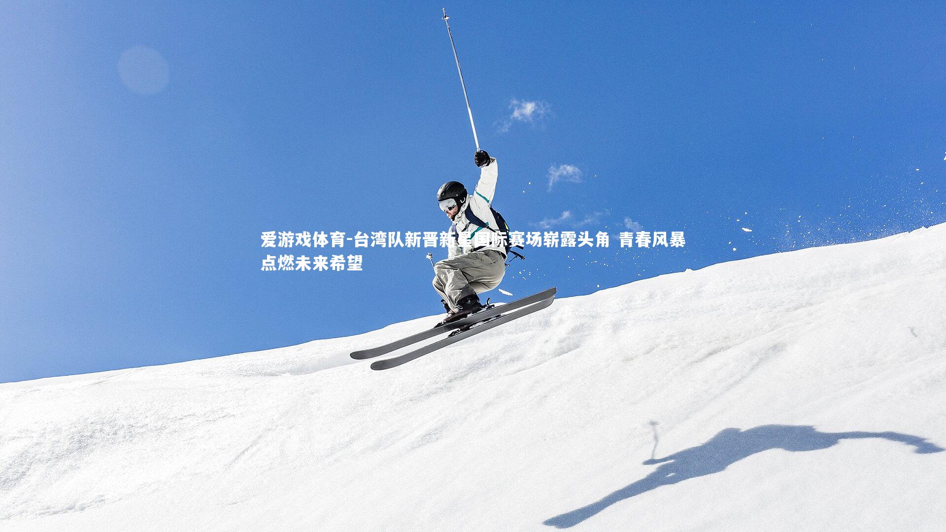 台湾队新晋新星国际赛场崭露头角 青春风暴点燃未来希望