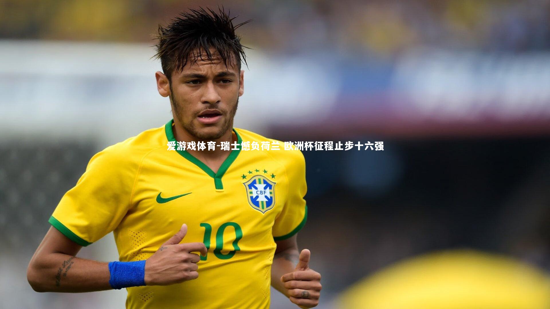 瑞士憾负荷兰 欧洲杯征程止步十六强