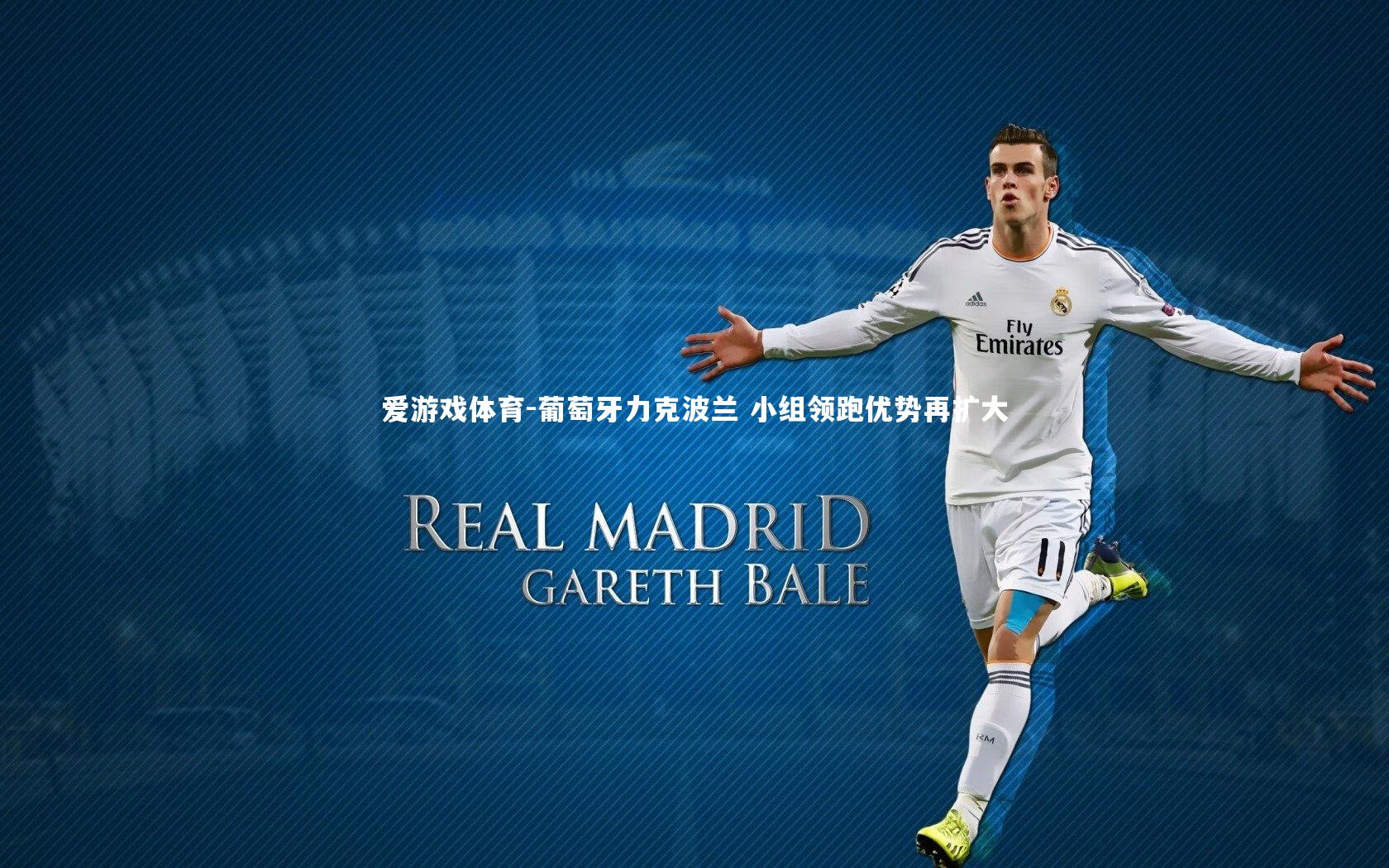 葡萄牙力克波兰 小组领跑优势再扩大