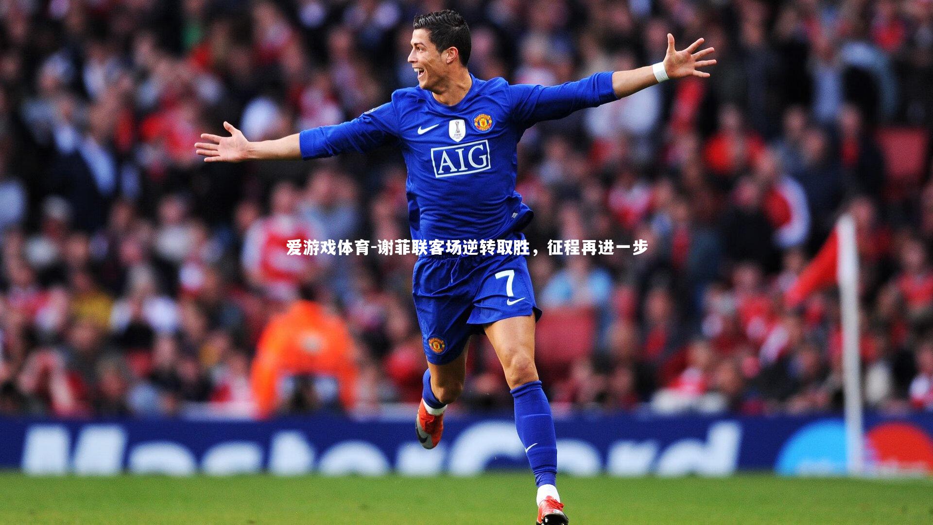 谢菲联客场逆转取胜，征程再进一步