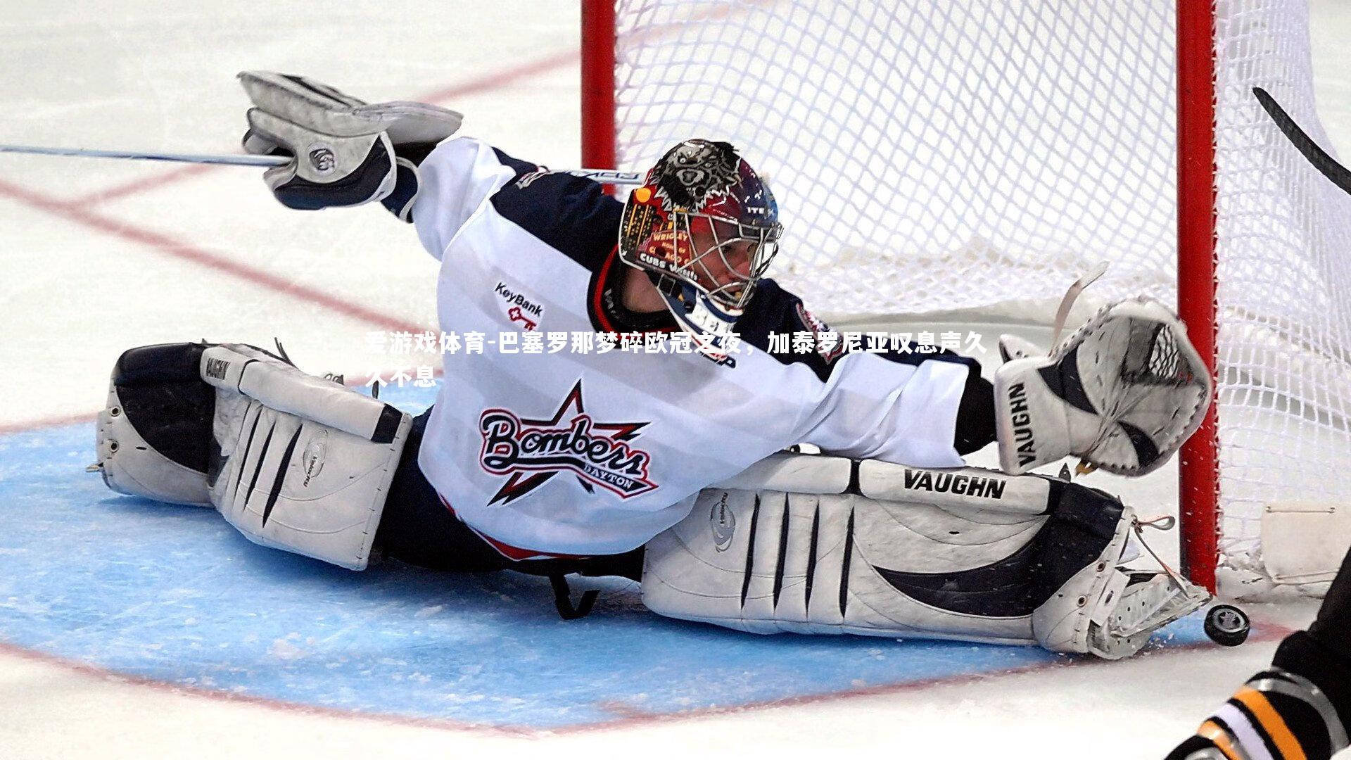 巴塞罗那梦碎欧冠之夜，加泰罗尼亚叹息声久久不息