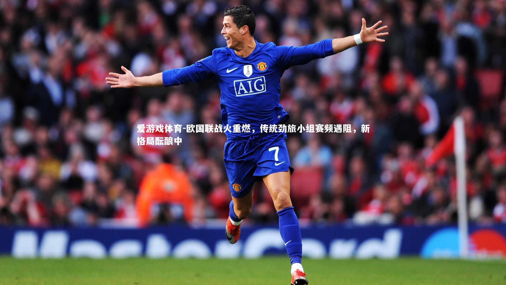 欧国联战火重燃，传统劲旅小组赛频遇阻，新格局酝酿中