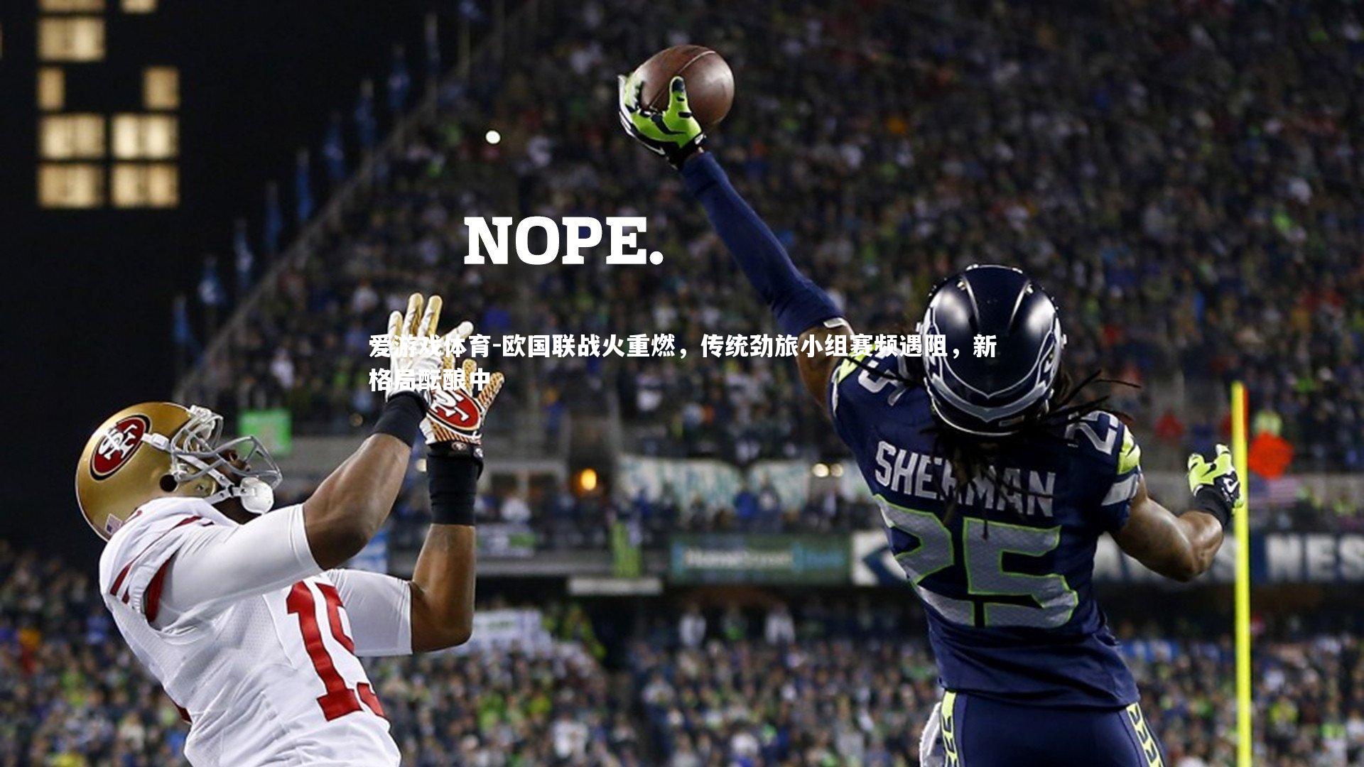 欧国联战火重燃，传统劲旅小组赛频遇阻，新格局酝酿中