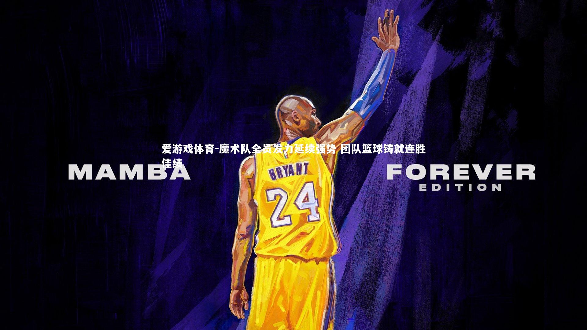 魔术队全员发力延续强势 团队篮球铸就连胜佳绩