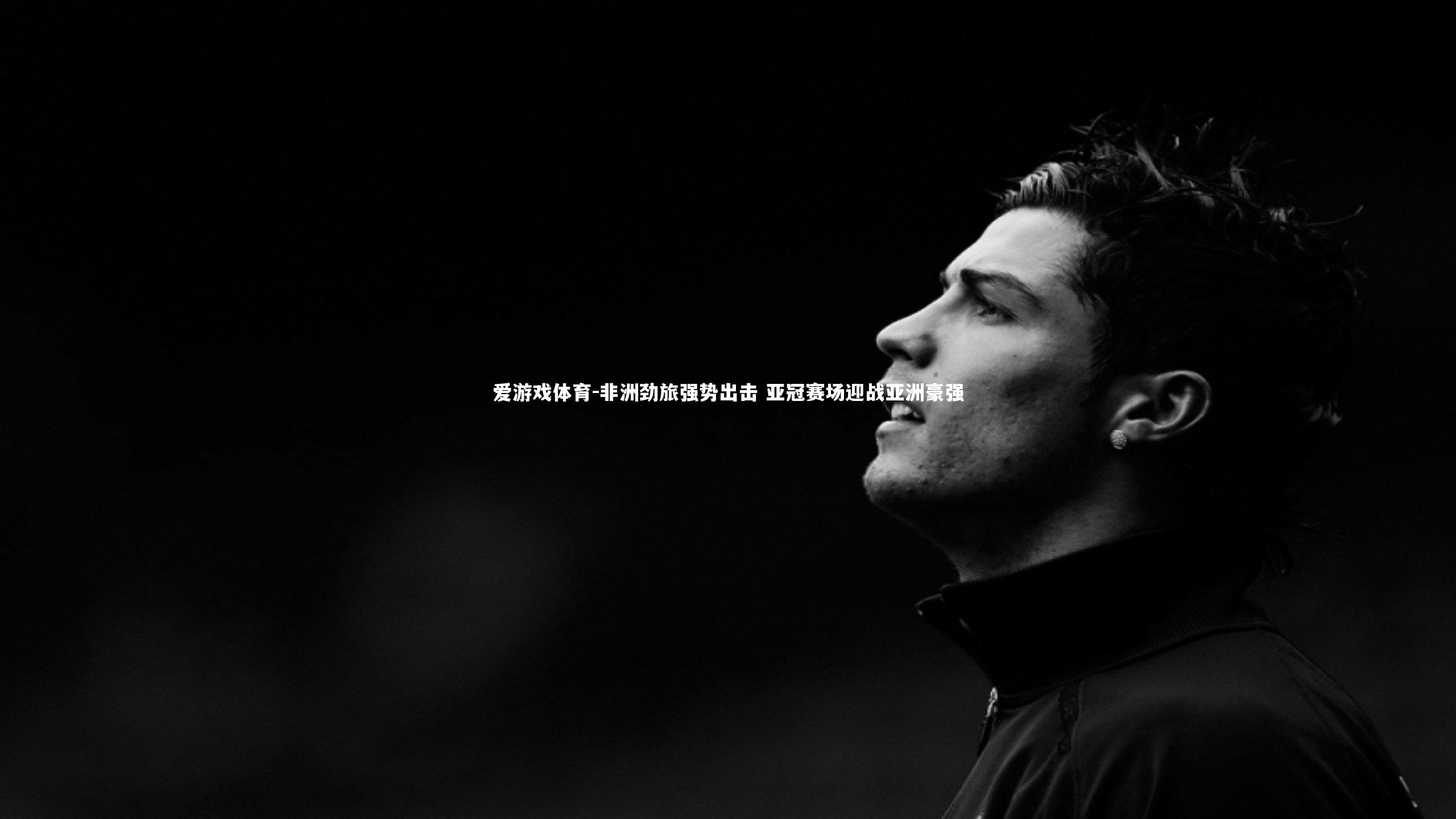 非洲劲旅强势出击 亚冠赛场迎战亚洲豪强