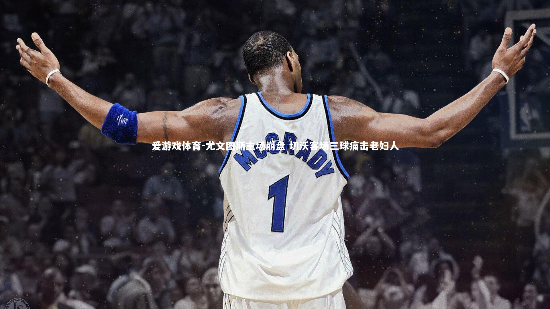 尤文图斯主场崩盘 切沃客场三球痛击老妇人