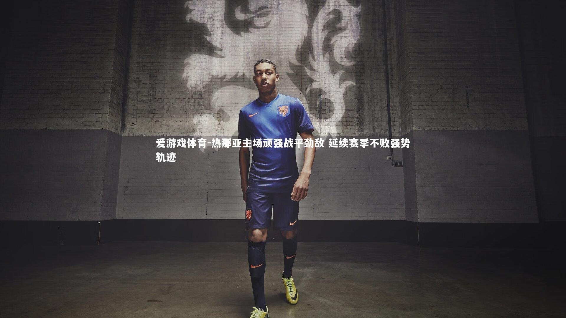 热那亚主场顽强战平劲敌 延续赛季不败强势轨迹