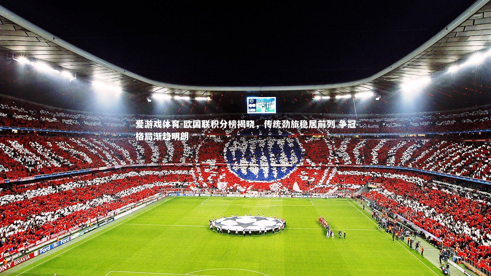 欧国联积分榜揭晓，传统劲旅稳居前列 争冠格局渐趋明朗