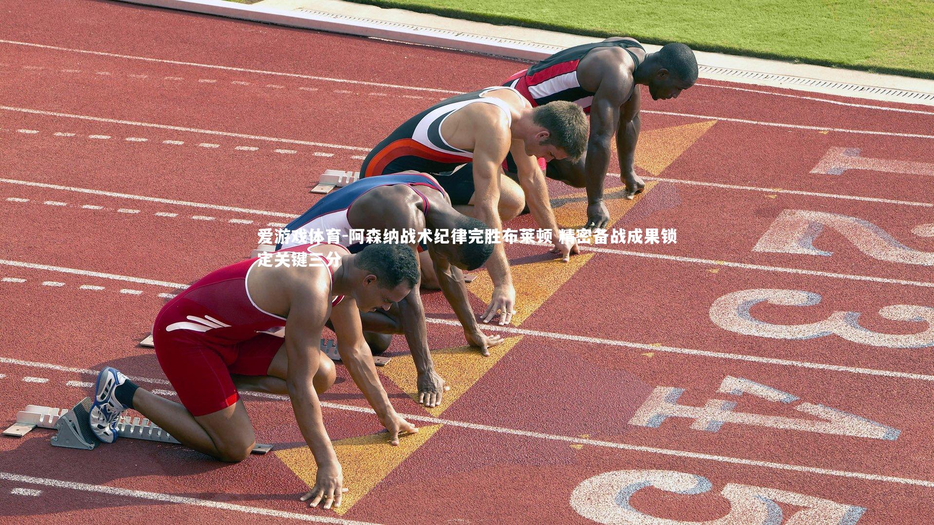 阿森纳战术纪律完胜布莱顿 精密备战成果锁定关键三分