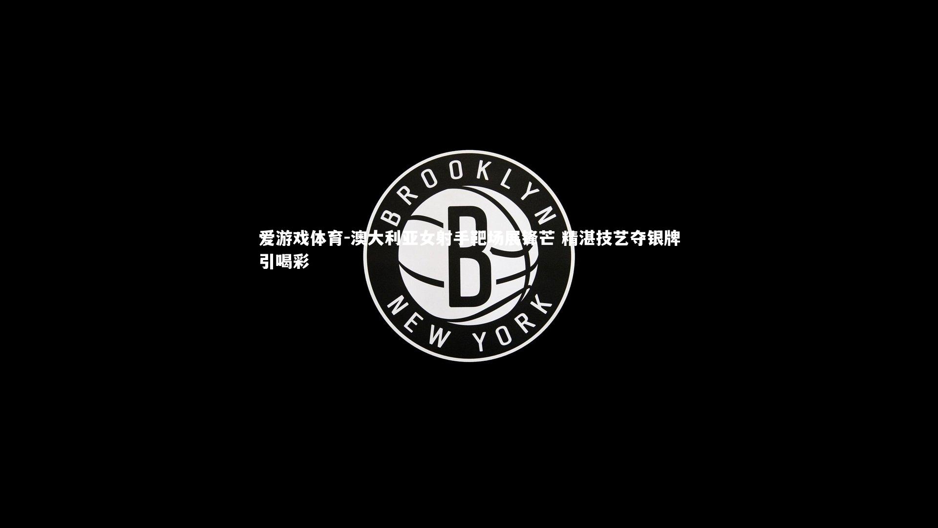 澳大利亚女射手靶场展锋芒 精湛技艺夺银牌引喝彩