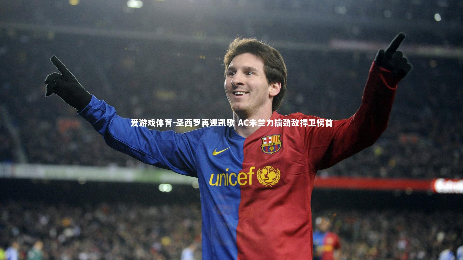 圣西罗再迎凯歌 AC米兰力擒劲敌捍卫榜首