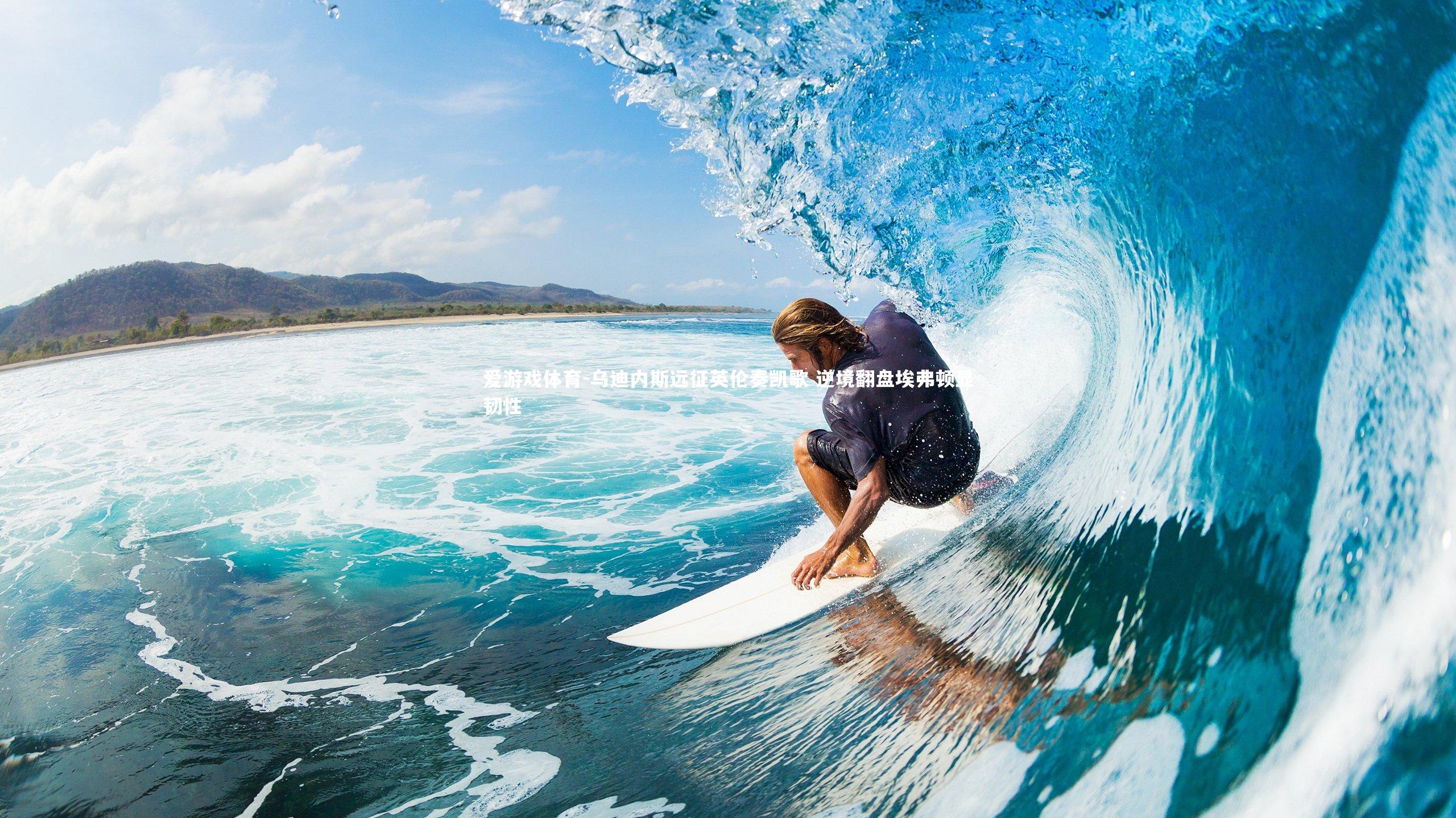 乌迪内斯远征英伦奏凯歌 逆境翻盘埃弗顿显韧性