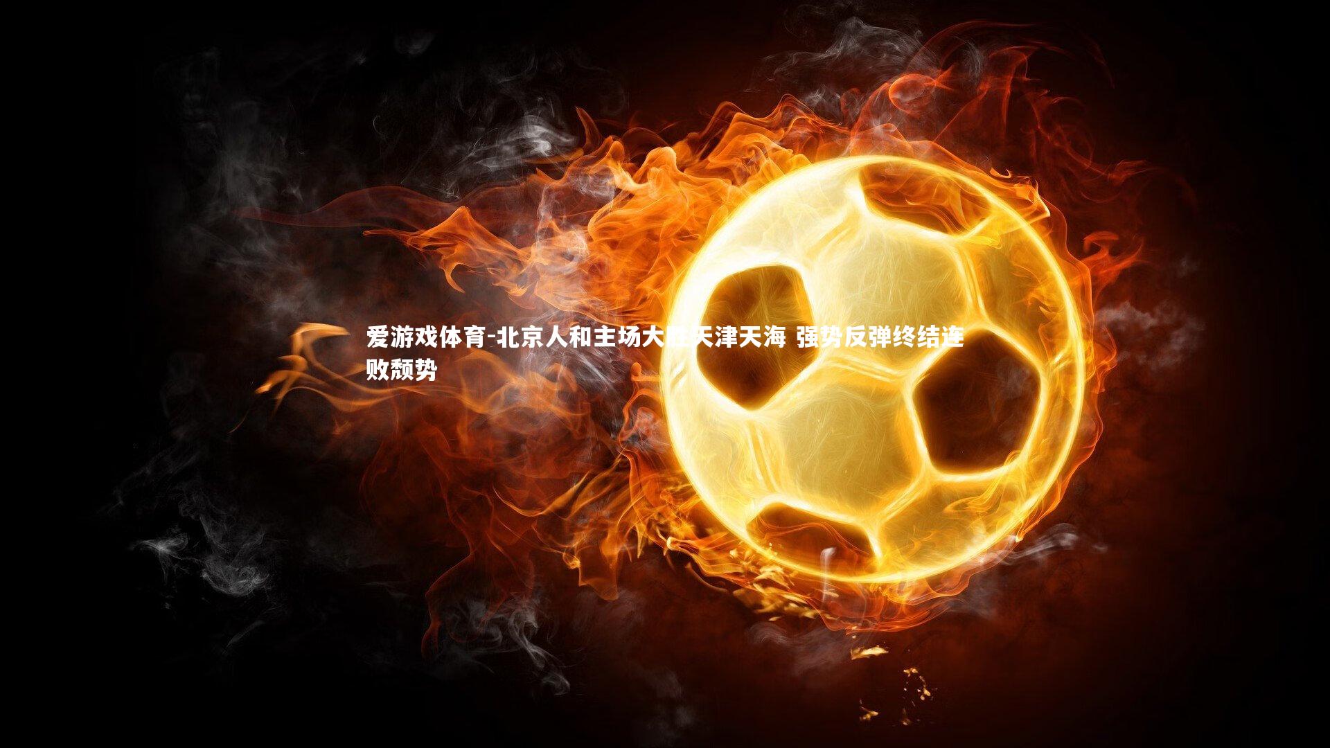 北京人和主场大胜天津天海 强势反弹终结连败颓势