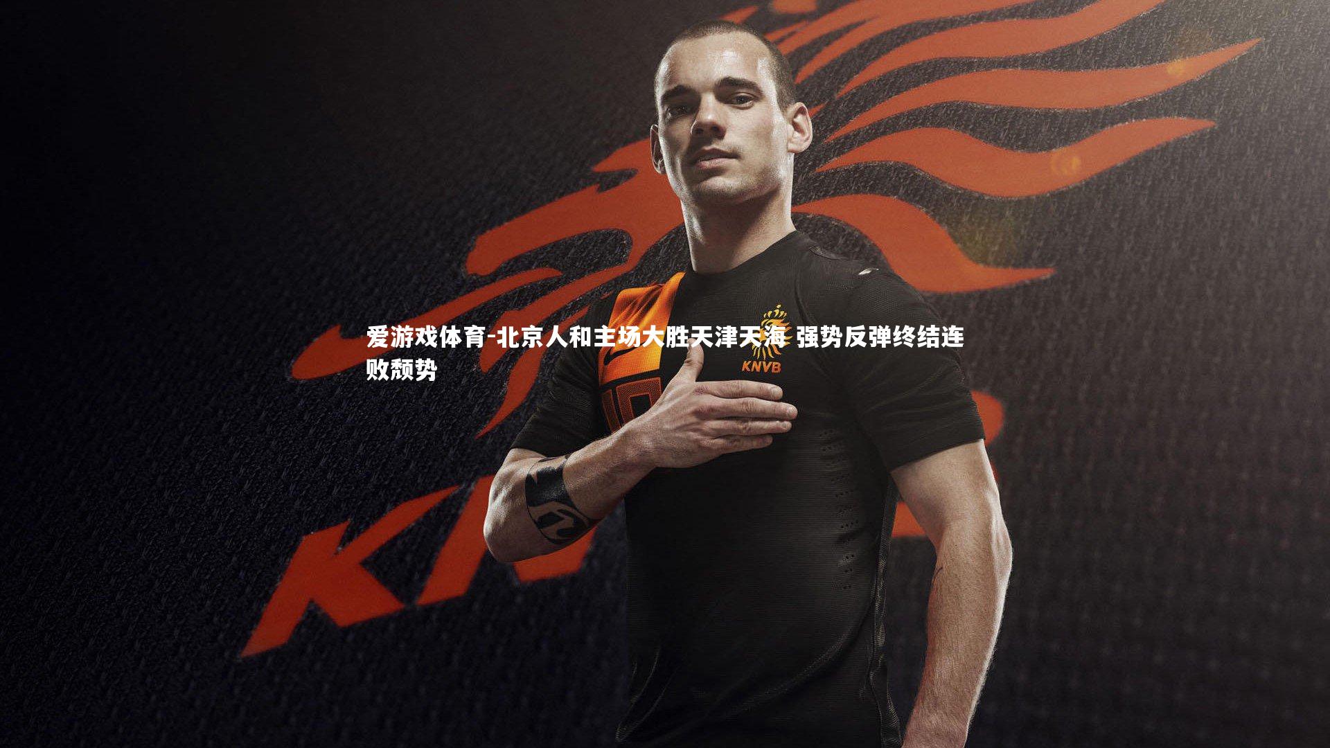 北京人和主场大胜天津天海 强势反弹终结连败颓势