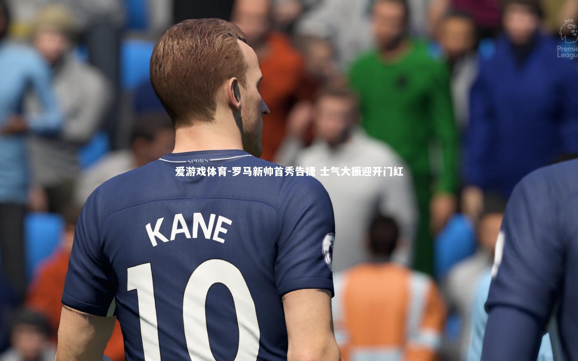 罗马新帅首秀告捷 士气大振迎开门红