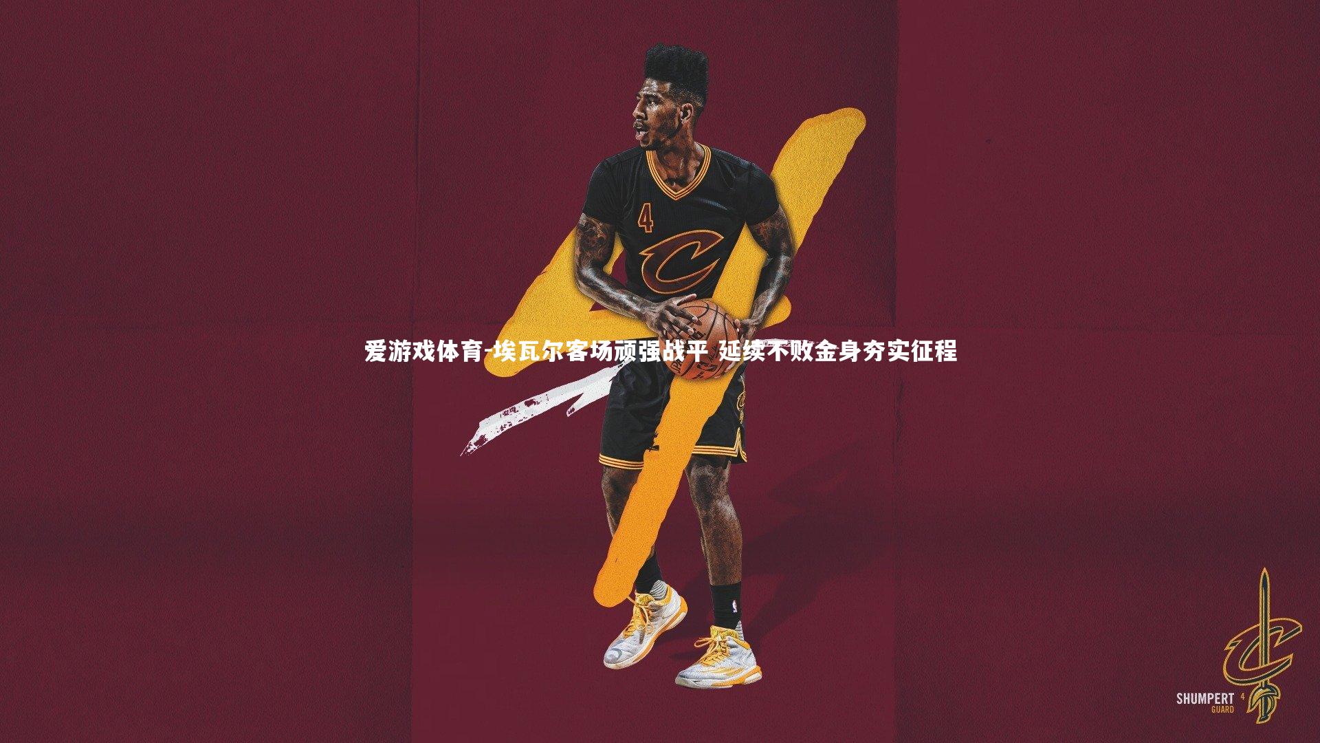 埃瓦尔客场顽强战平 延续不败金身夯实征程