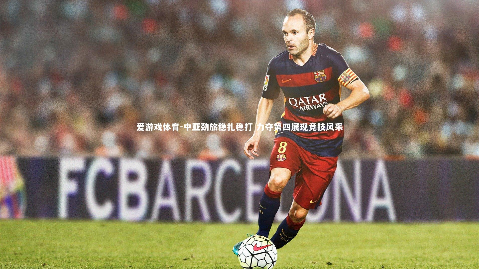 中亚劲旅稳扎稳打 力夺第四展现竞技风采