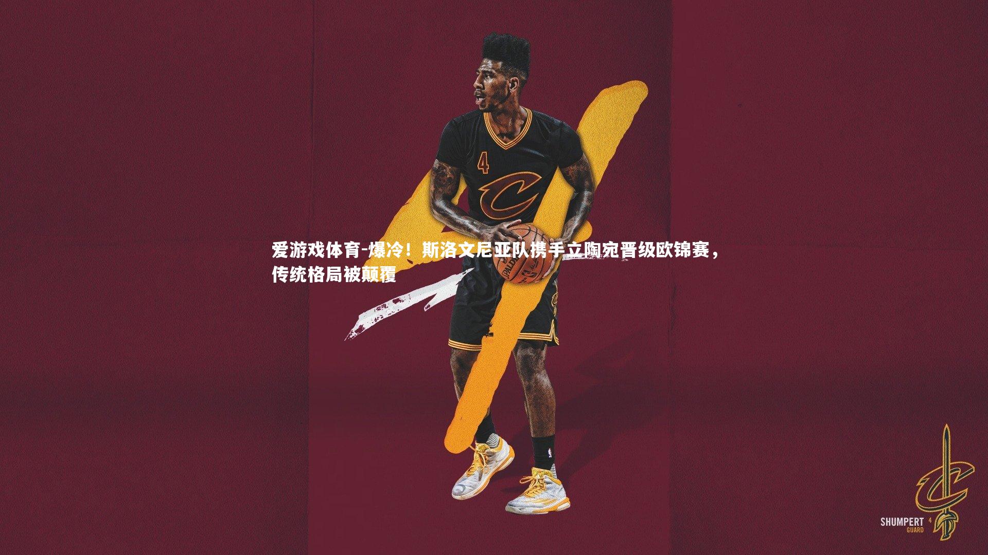 爆冷！斯洛文尼亚队携手立陶宛晋级欧锦赛，传统格局被颠覆