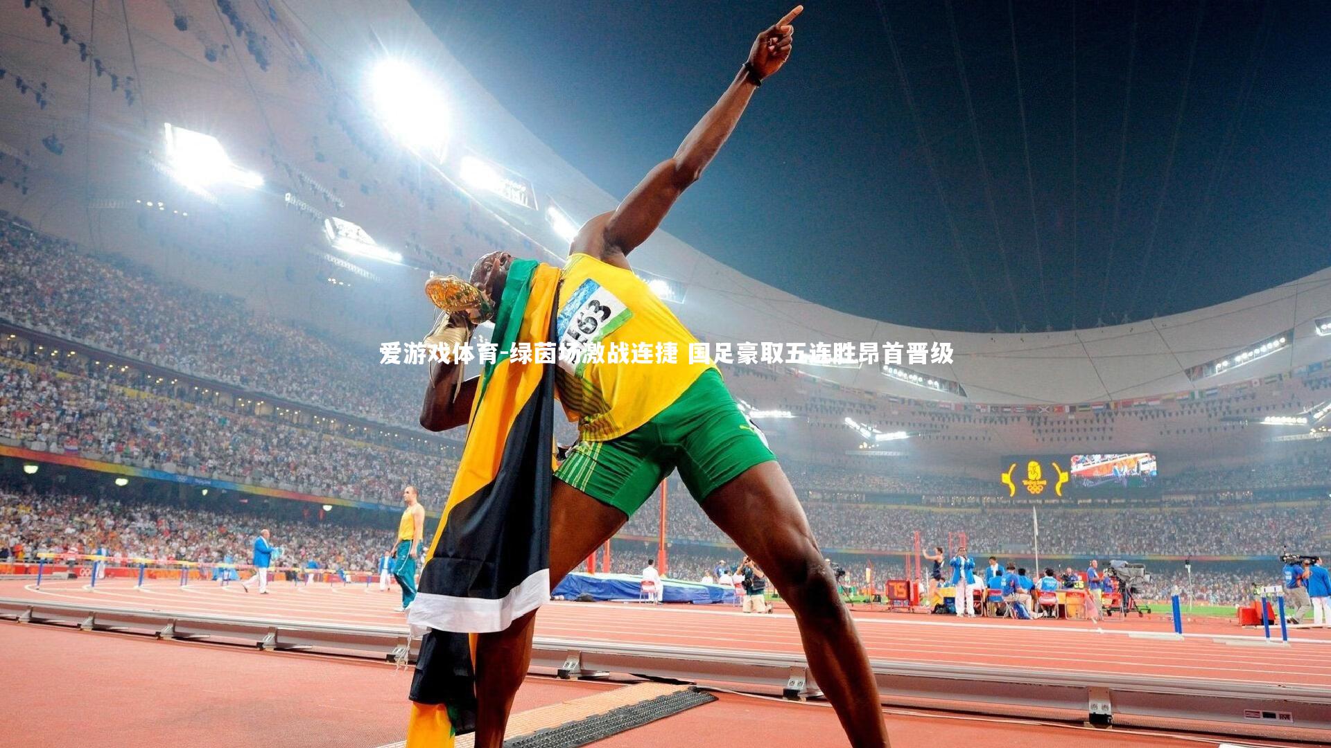 绿茵场激战连捷 国足豪取五连胜昂首晋级