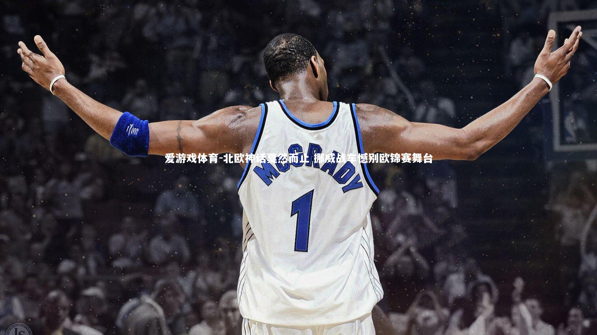 北欧神话戛然而止 挪威战车憾别欧锦赛舞台