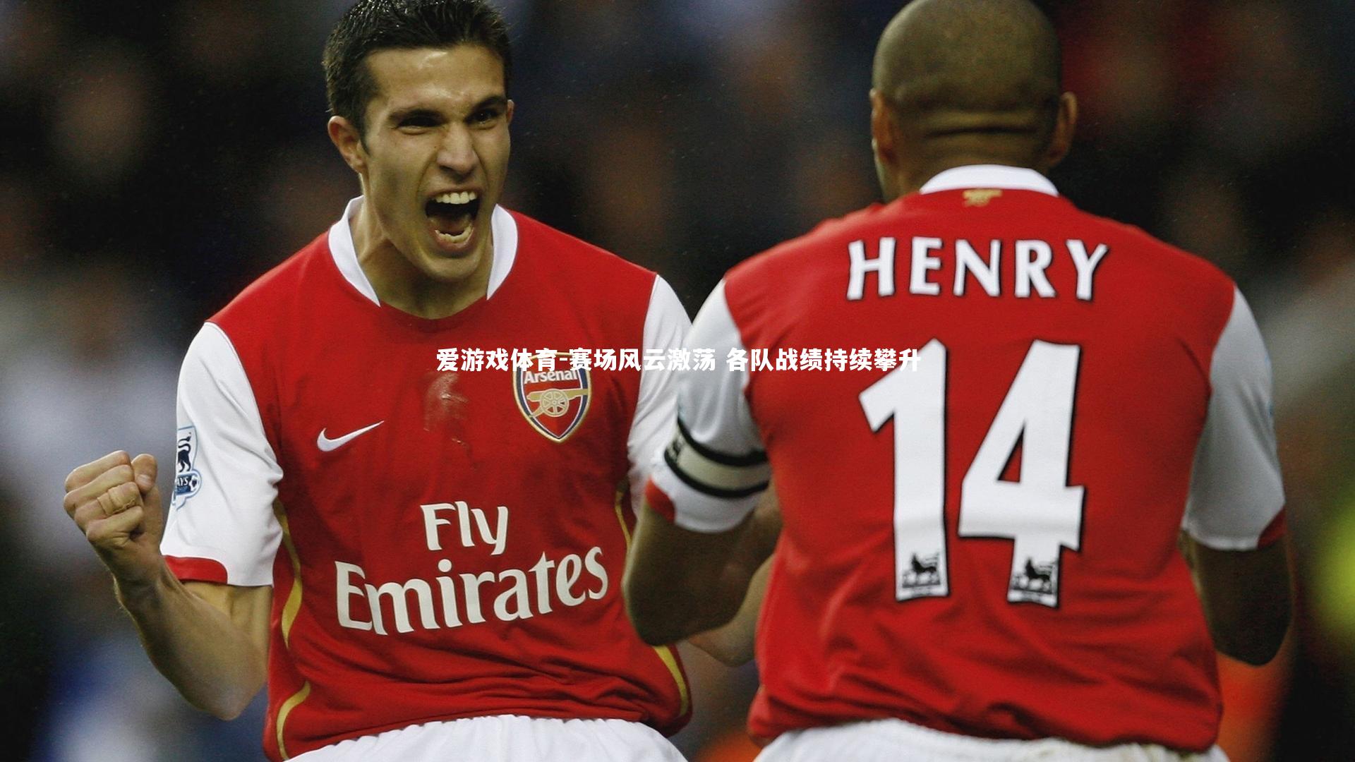 赛场风云激荡 各队战绩持续攀升