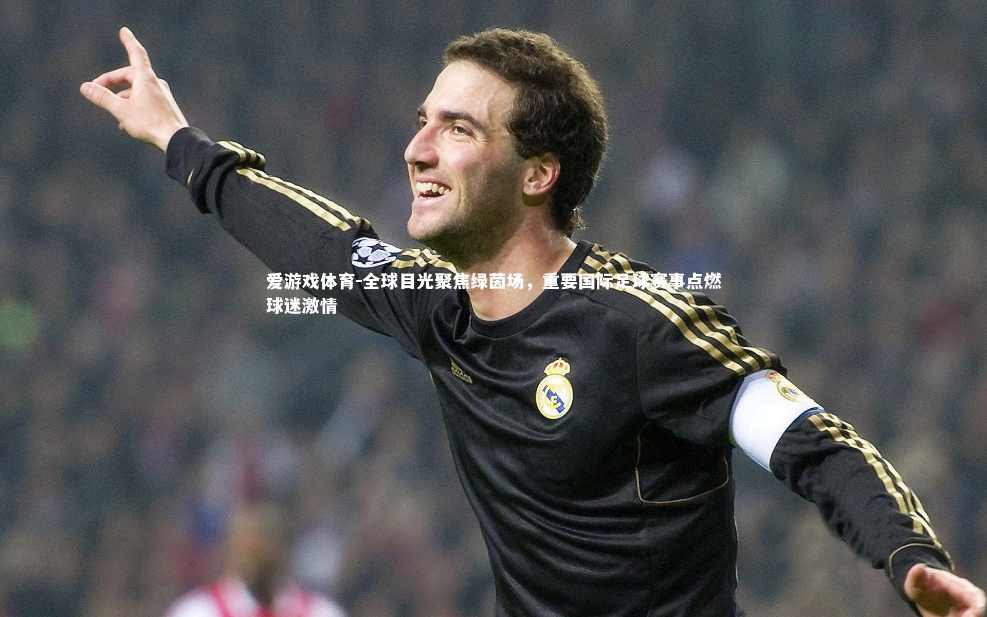 全球目光聚焦绿茵场,重要国际足球赛事点燃球迷激情