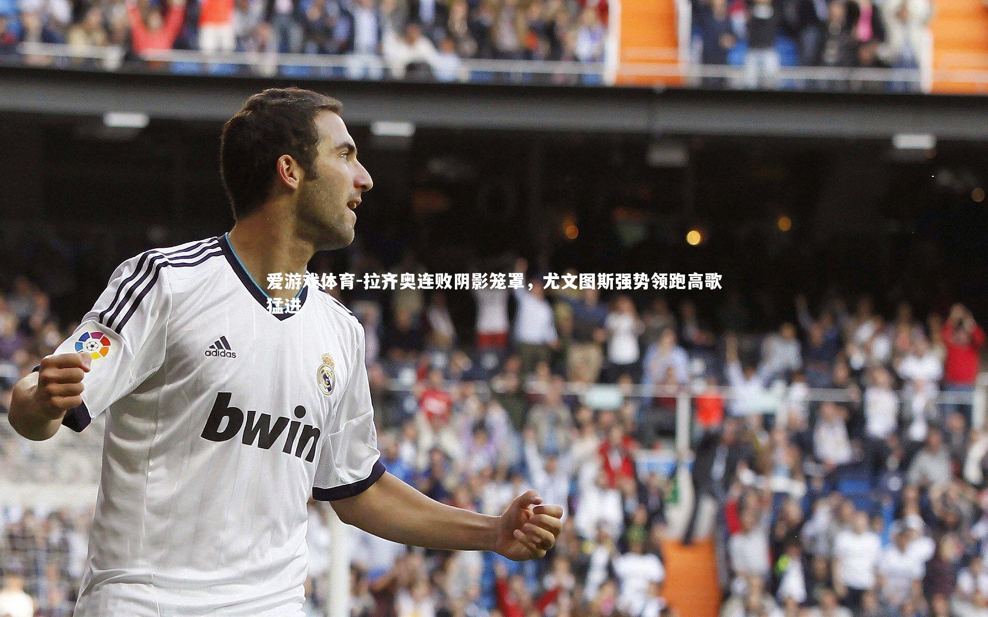 拉齐奥连败阴影笼罩，尤文图斯强势领跑高歌猛进