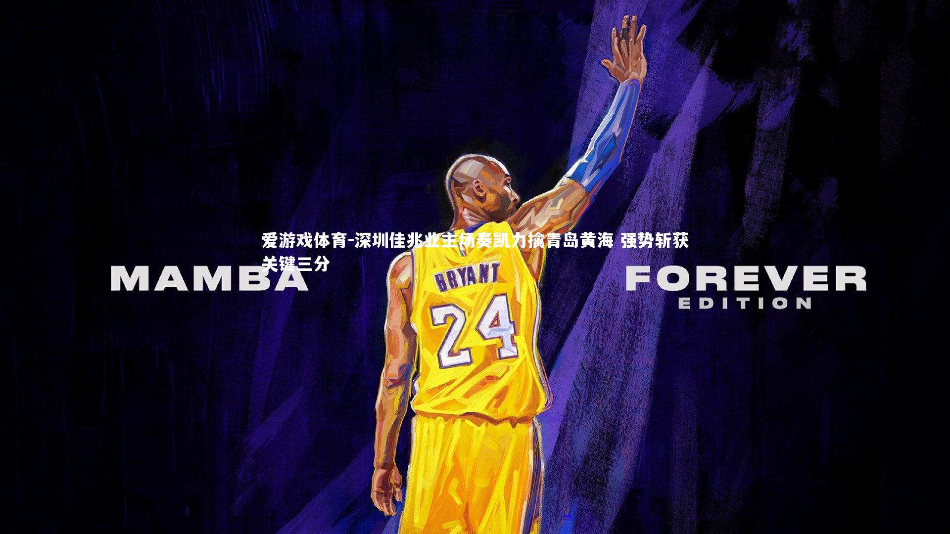 深圳佳兆业主场奏凯力擒青岛黄海 强势斩获关键三分