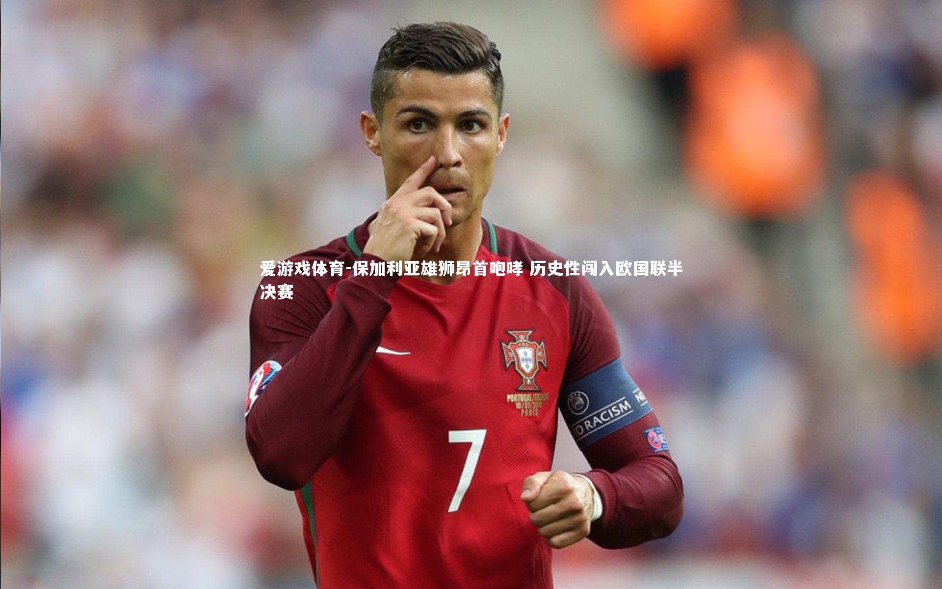 保加利亚雄狮昂首咆哮 历史性闯入欧国联半决赛