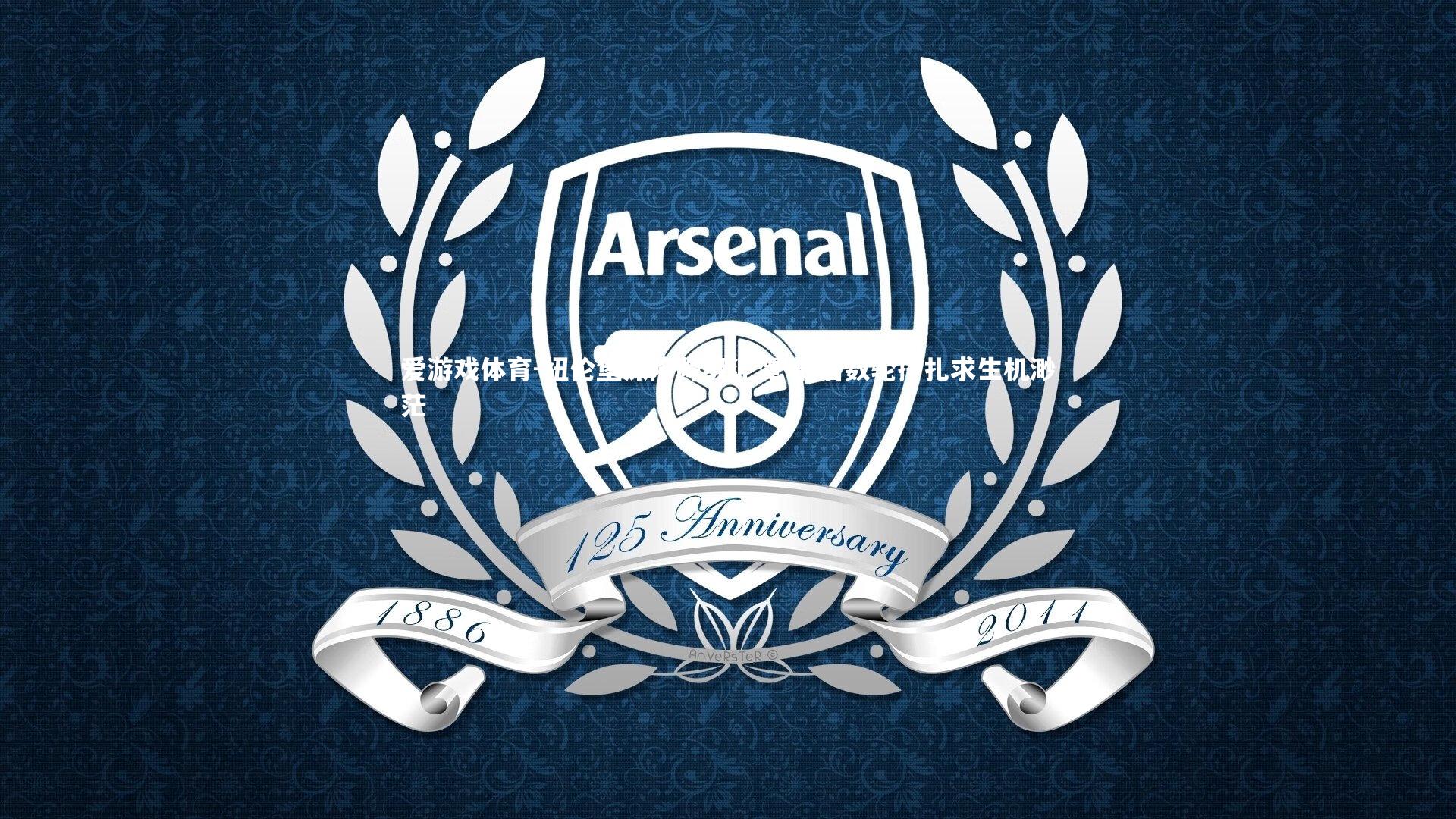 纽伦堡深陷降级泥潭 最后数轮挣扎求生机渺茫