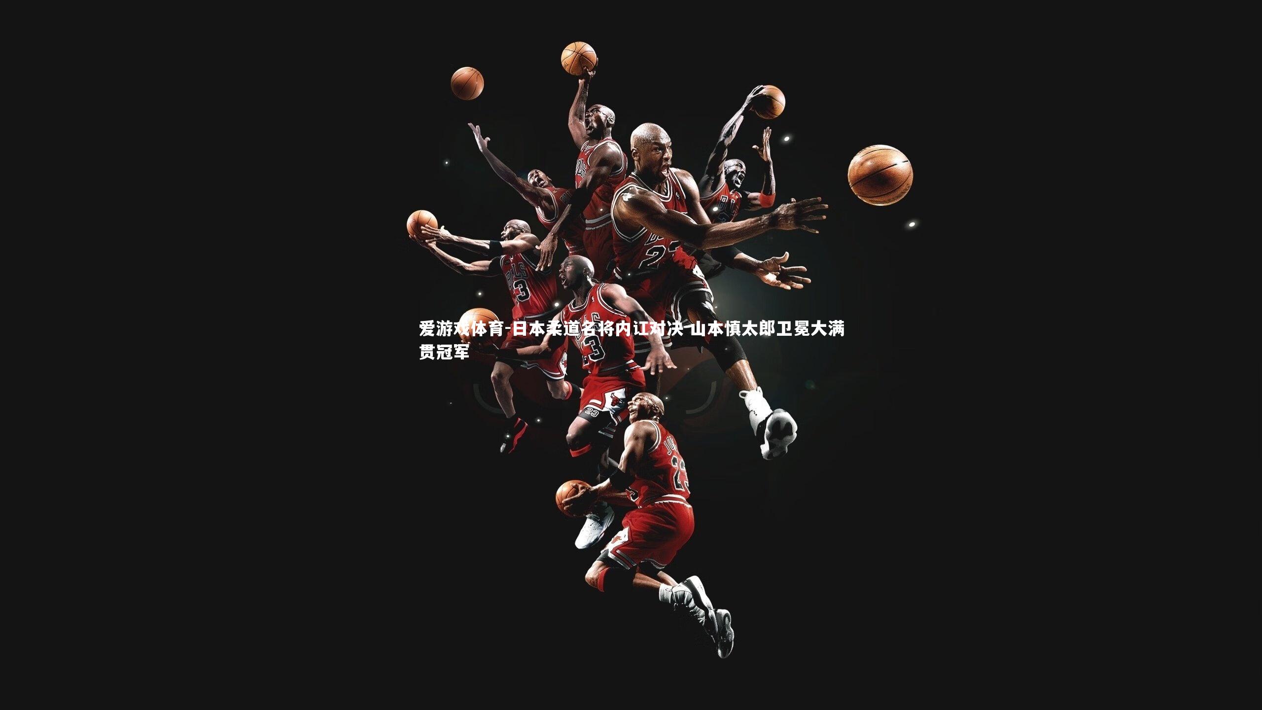 日本柔道名将内讧对决 山本慎太郎卫冕大满贯冠军