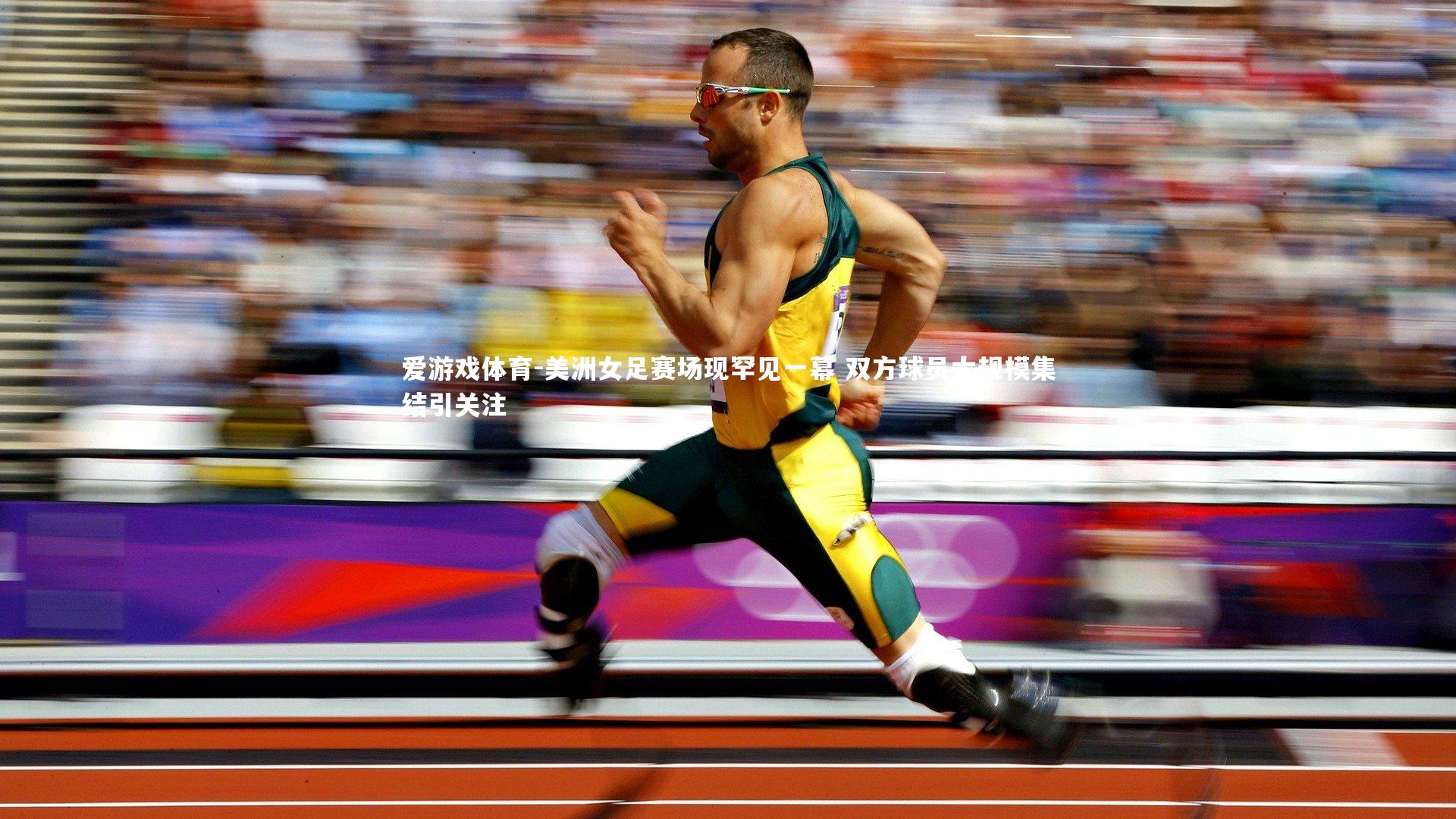 美洲女足赛场现罕见一幕 双方球员大规模集结引关注