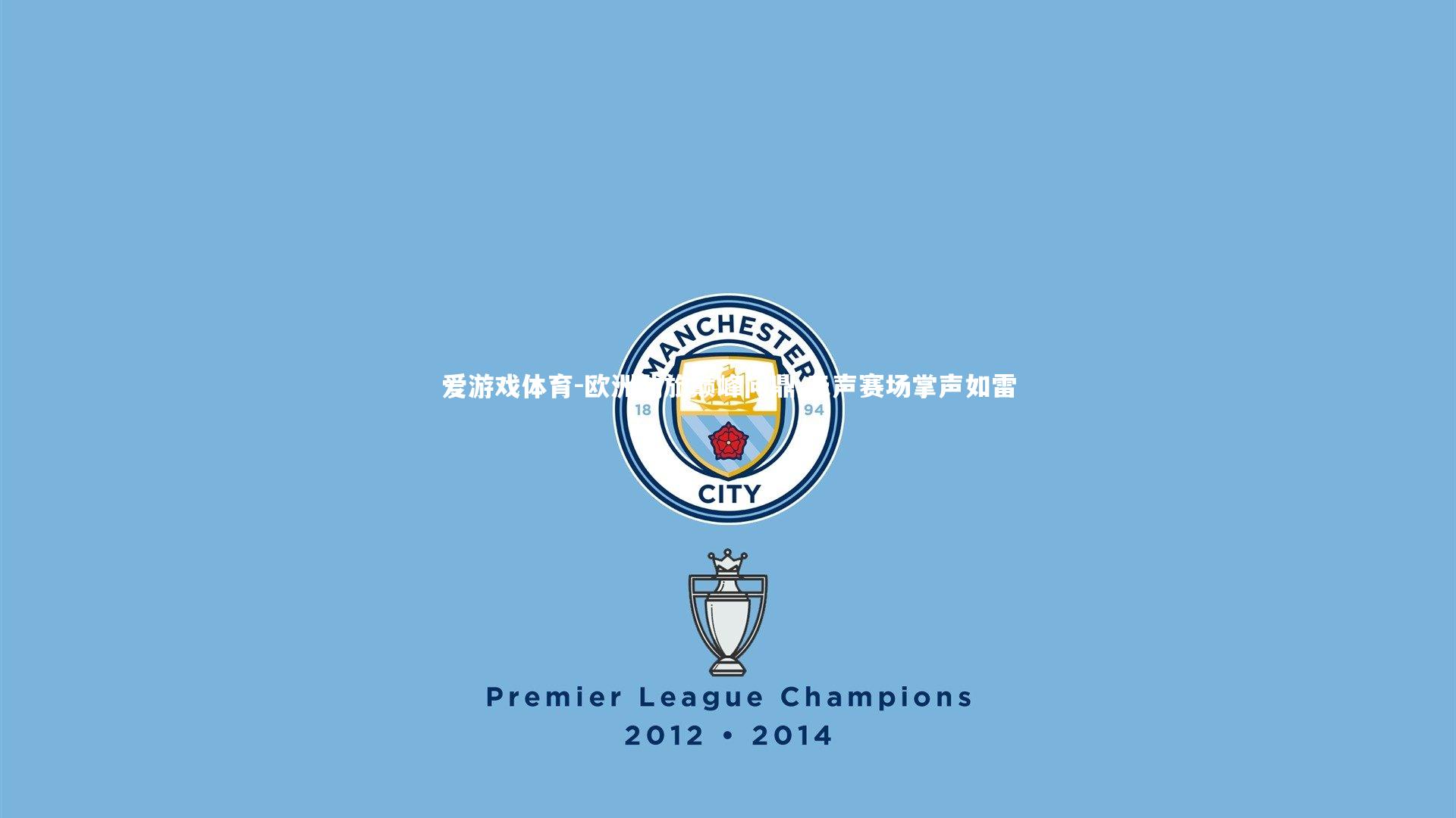 欧洲劲旅巅峰问鼎 无声赛场掌声如雷