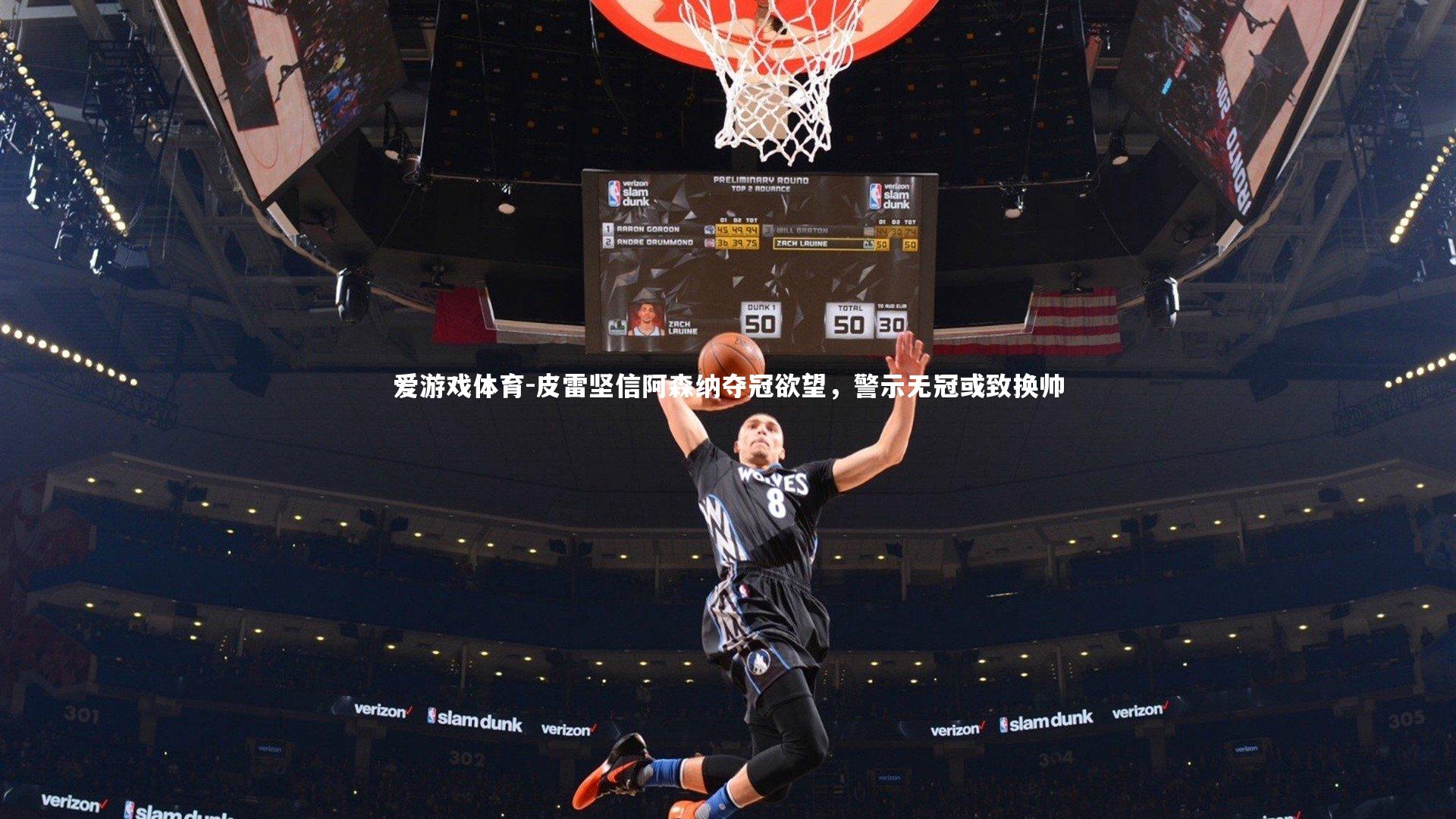 皮雷坚信阿森纳夺冠欲望，警示无冠或致换帅